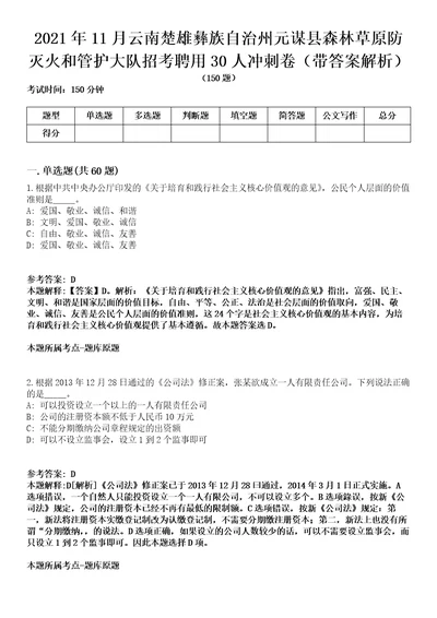 2021年11月云南楚雄彝族自治州元谋县森林草原防灭火和管护大队招考聘用30人冲刺卷第八期带答案解析