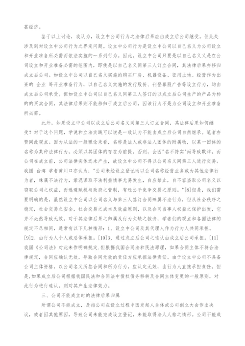 设立中公司行为的法律后果研究[1].docx