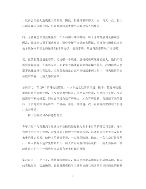 精编护士医院实习心得体会范文.docx