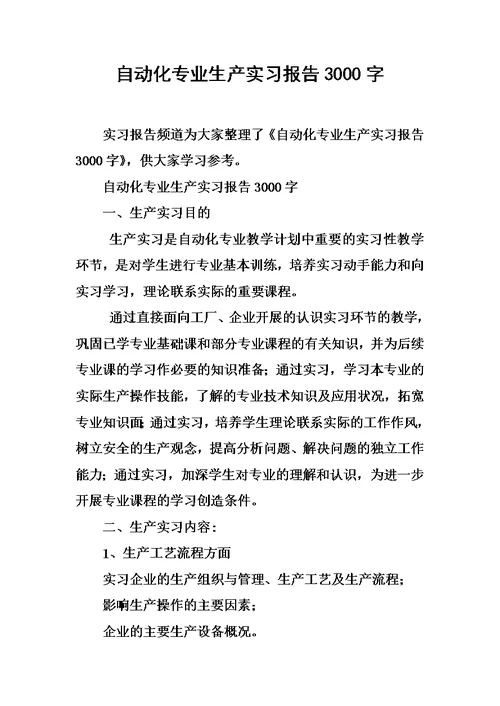 自动化专业生产实习报告3000字模板