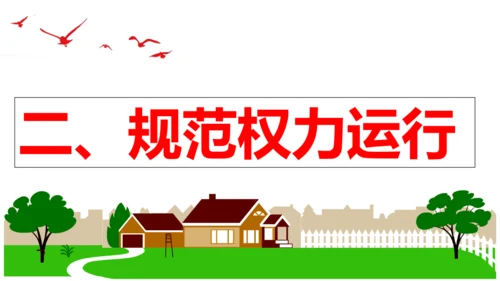 【新课标】1.2 治国安邦的总章程【2024春新教材】（29张ppt）