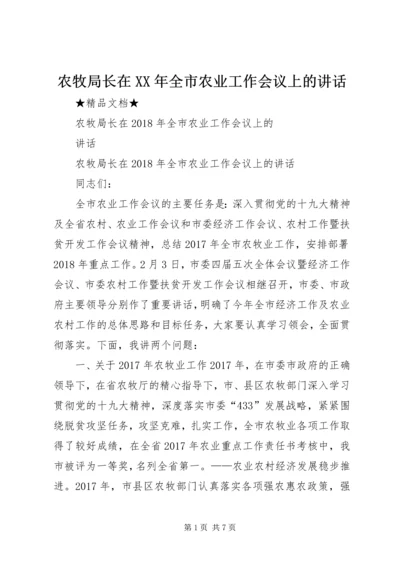 农牧局长在XX年全市农业工作会议上的讲话.docx