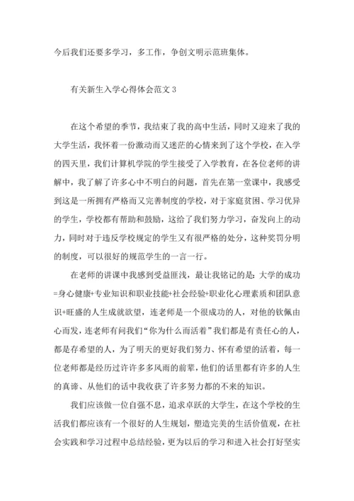 有关新生入学心得体会范文.docx