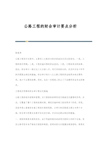 公路工程的财会审计要点分析.docx