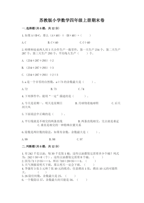 苏教版小学数学四年级上册期末卷及免费下载答案.docx