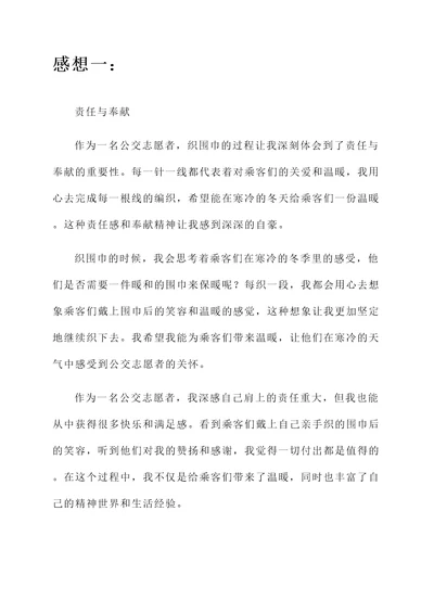 公交志愿者织围巾感想