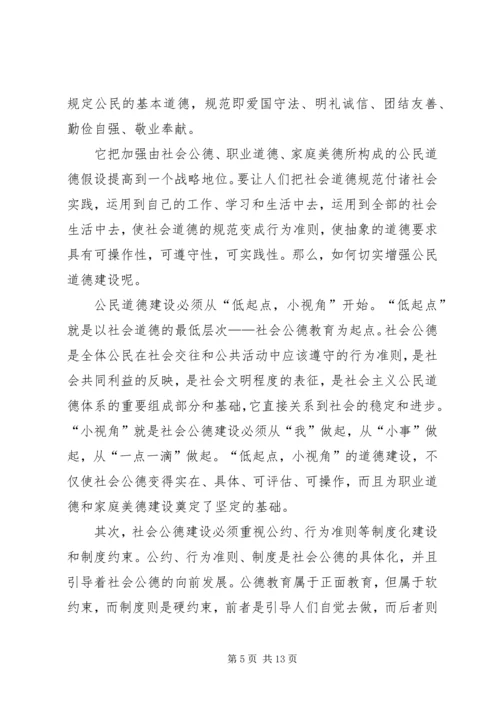 学习《公民道德规范》心得体会 (5).docx