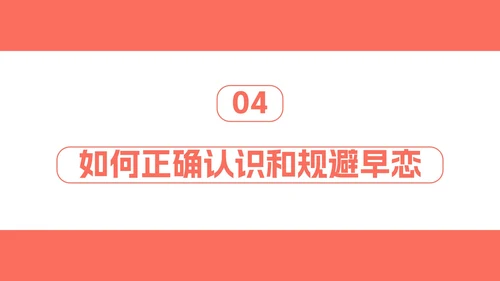 正确对待异性关系教育班会PPT模板