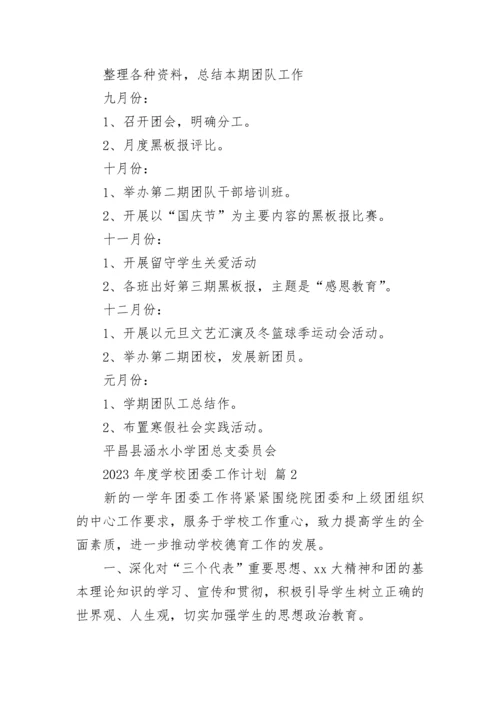 2023年度学校团委工作计划.docx
