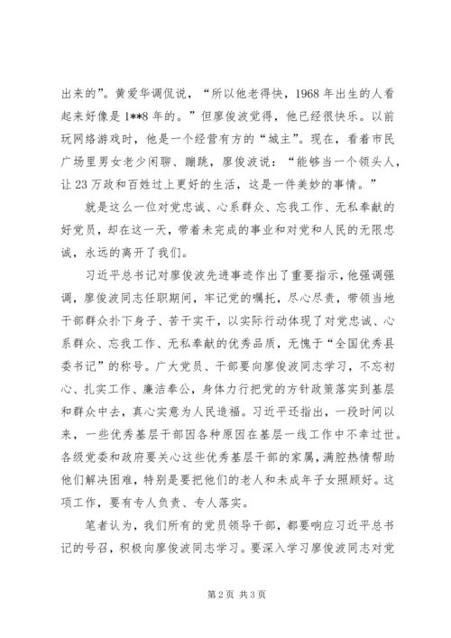 学习廖俊波不忘初心心得体会.docx