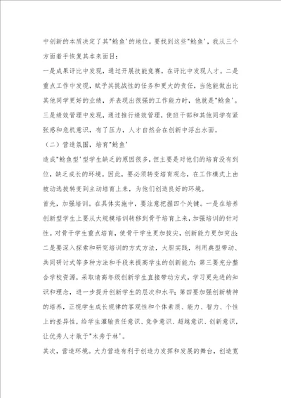 “鲶鱼效应与班级管理