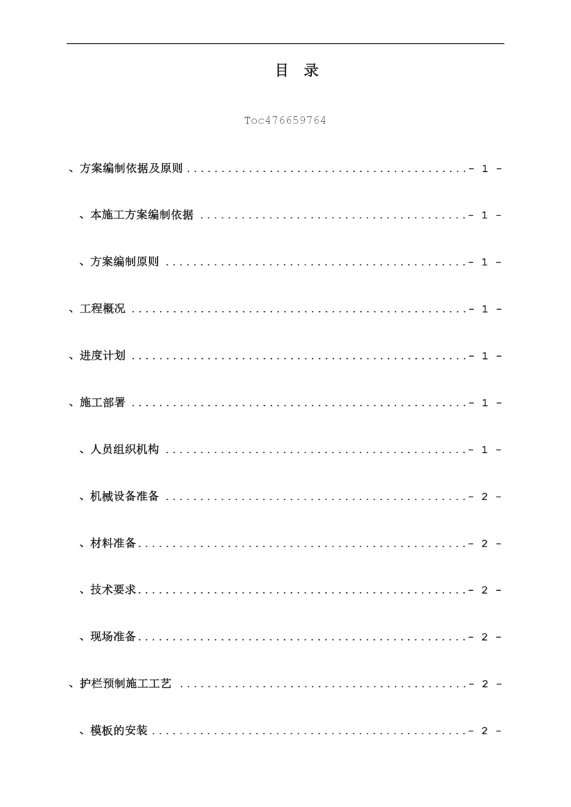 砼护栏预制施工方案要点.docx