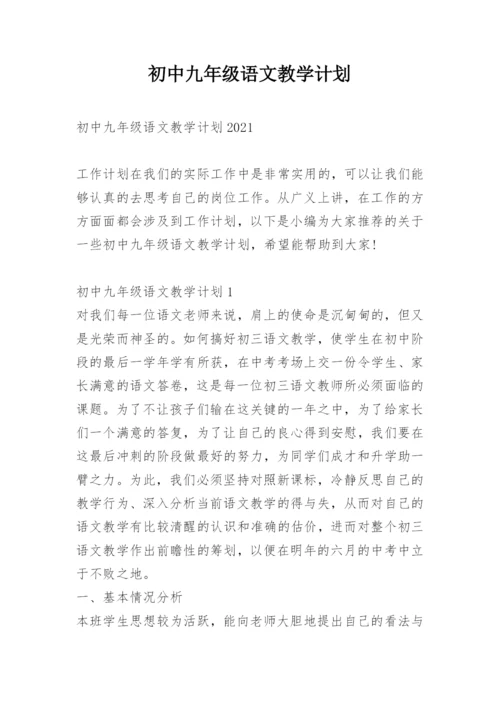 初中九年级语文教学计划.docx