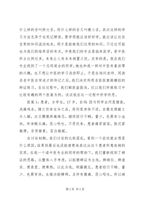 学习《中医诊断学》的体会 (4).docx