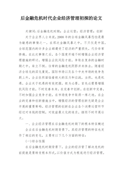 后金融危机时代企业经济管理初探的论文.docx