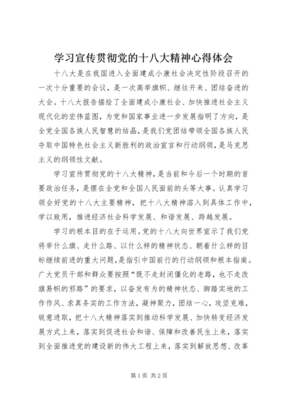 学习宣传贯彻党的十八大精神心得体会.docx