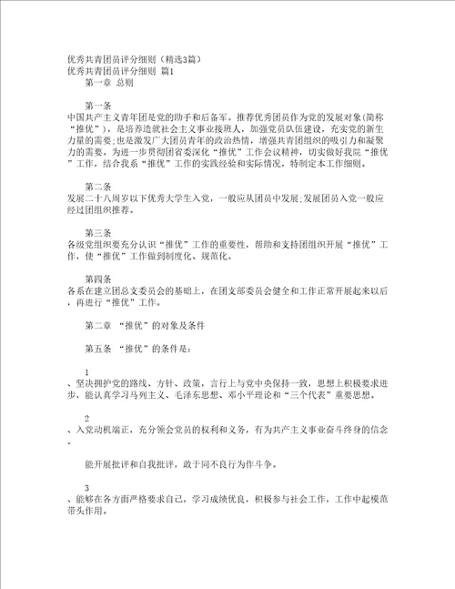 优秀共青团员评分细则精选3篇