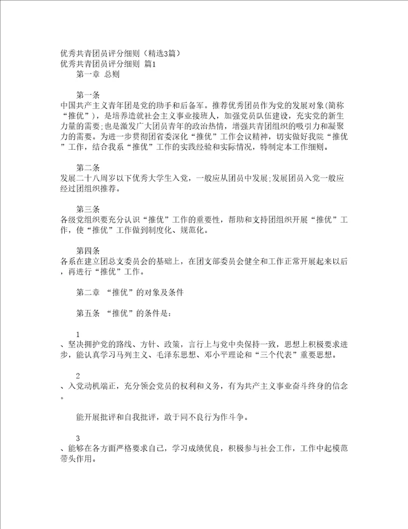 优秀共青团员评分细则精选3篇