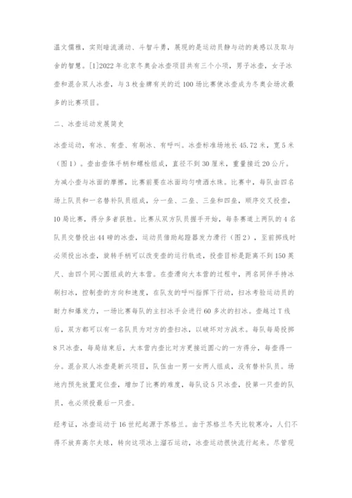 冰壶运动校园化方法探索.docx