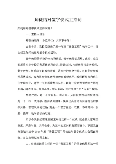 师徒结对签字仪式主持词