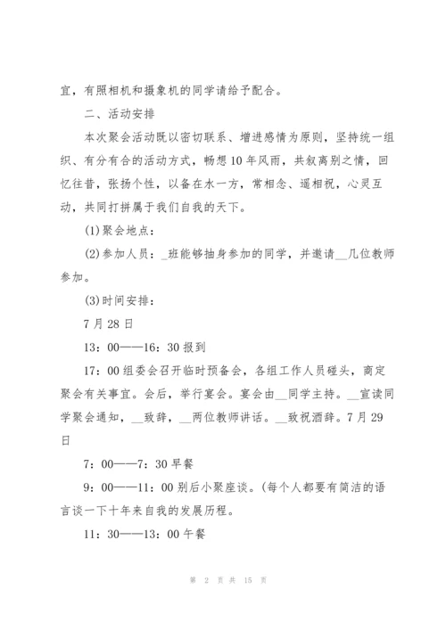 2022年举办同学聚会策划方案.docx