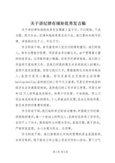 关于讲纪律有规矩优秀发言稿.docx