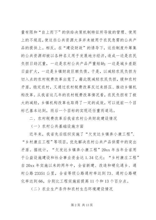 从我省农村税费改革看农村公共财政建设精编.docx