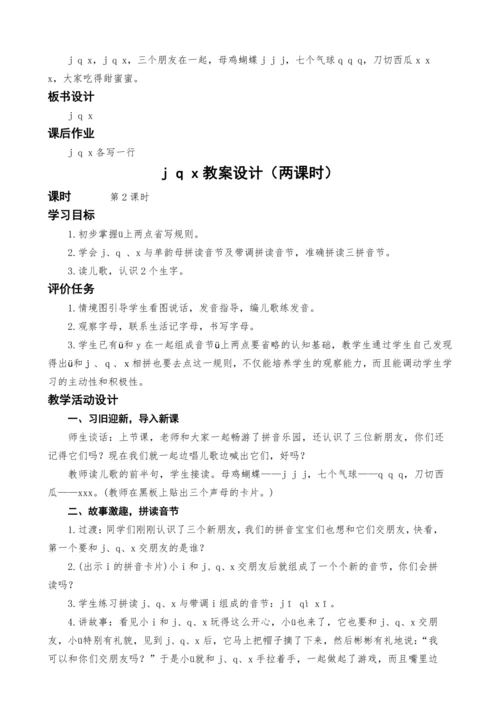 统编版语文一上汉语拼音6.j q x教案设计（两课时）