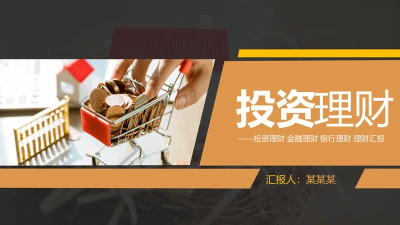 金融投资理财银行保险行业通用工作汇报PPT模板