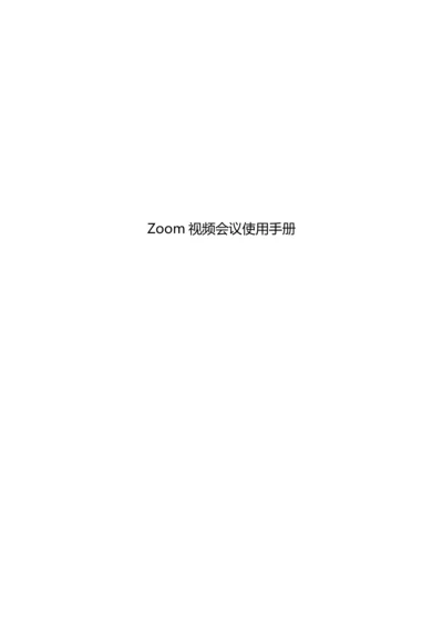 Zoom使用基础手册windows.docx