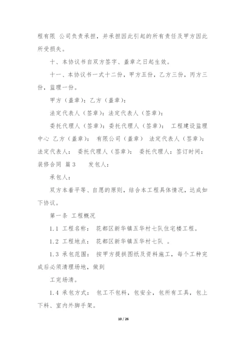 (精选)装修合同模板合集六篇(免费装修合同电子版下载).docx