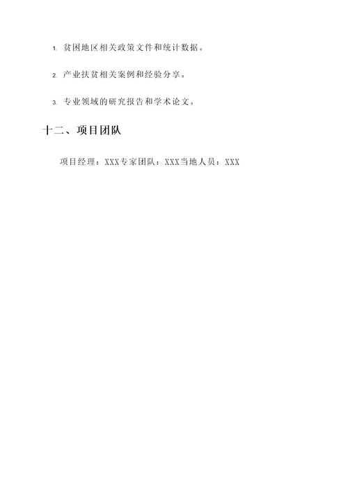 组织考察产业扶贫项目方案