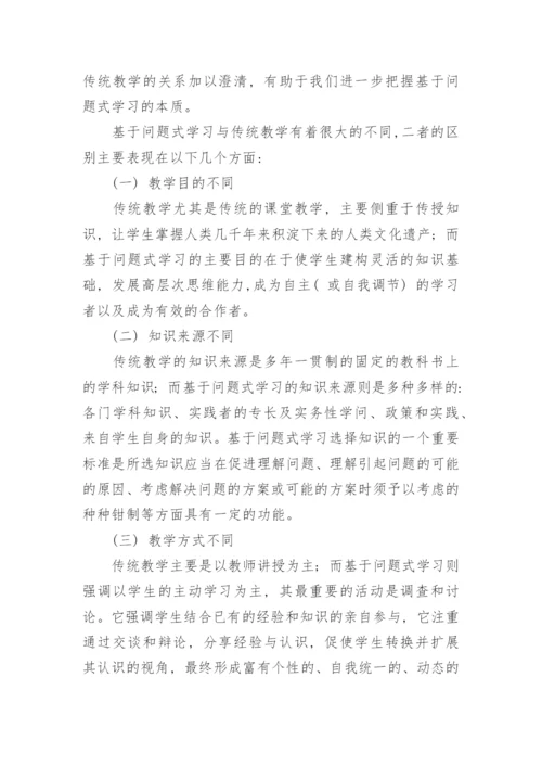 问题式学习的思考教育论文.docx