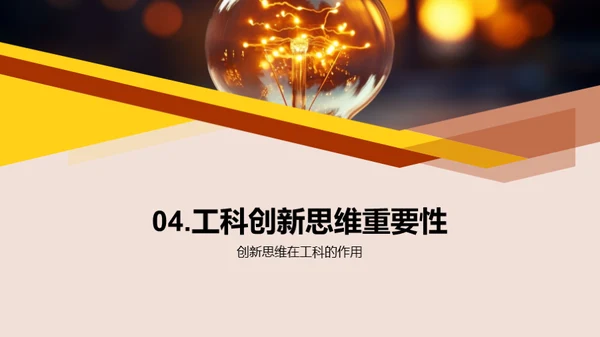 工科创新思维探讨