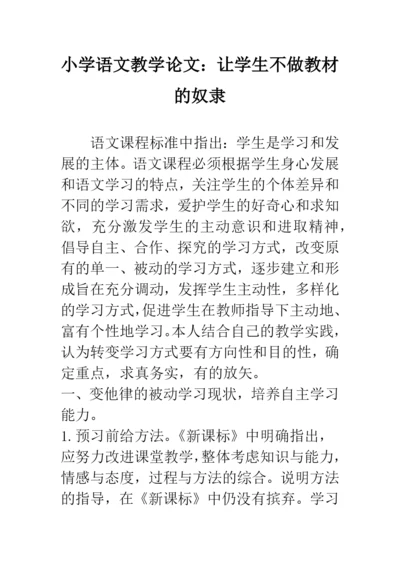 小学语文教学论文：让学生不做教材的奴隶.docx