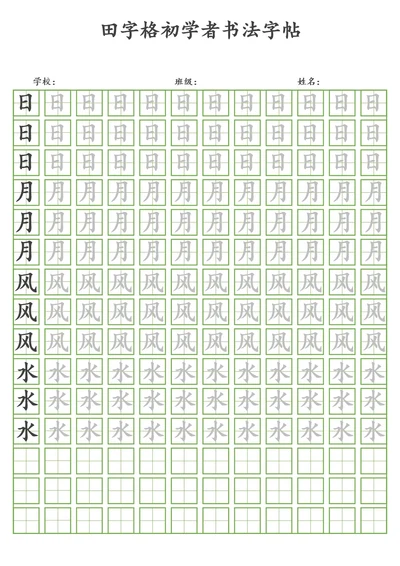 田字格初学者书法字帖