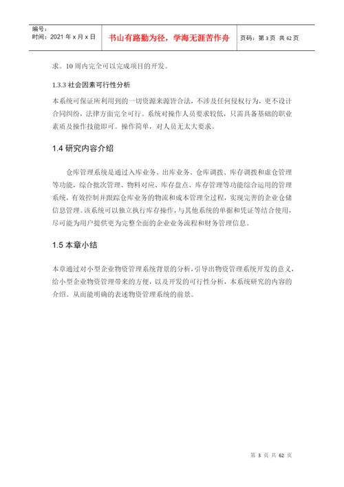 小企业物资管理系统论文.docx