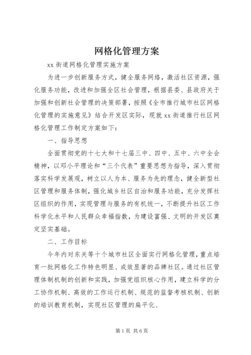 网格化管理方案 (5).docx