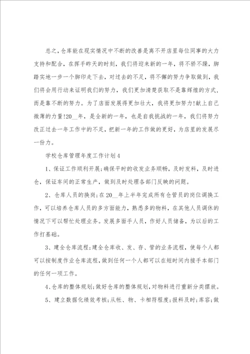 学校仓库管理年度工作计划