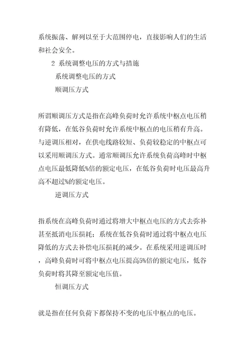 电力系统电压调整的方式与措施
