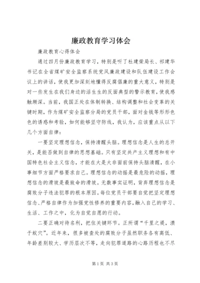 廉政教育学习体会.docx