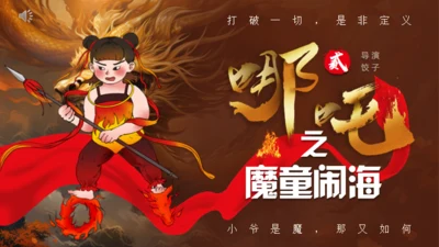 哪吒之魔童闹海故事通用PPT模板