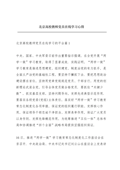北京高校教师党员在线学习心得.docx