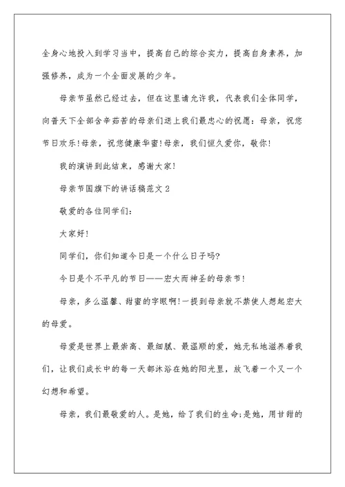 母亲节国旗下的讲话稿范文