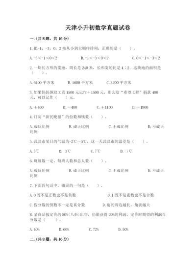 天津小升初数学真题试卷附参考答案【名师推荐】.docx