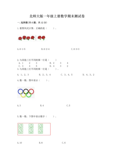 北师大版一年级上册数学期末测试卷及完整答案1套.docx