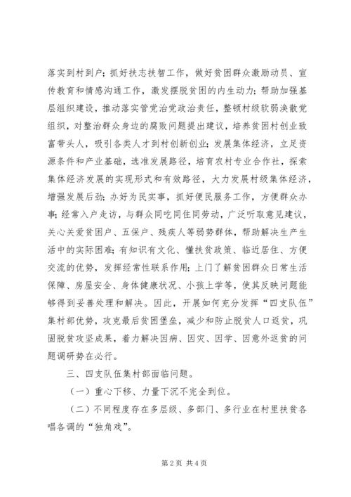 发挥“四支队伍”集村部优势助力脱贫攻坚调研报告.docx