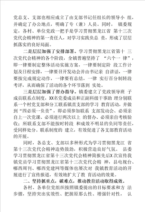 学习贯彻黑龙江省第十三次党代会精神活动工作总结