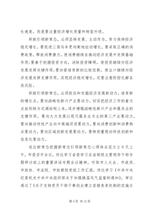 适应新常态把握新常态引领新常态心得体会.docx