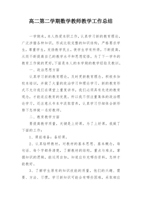 高二第二学期数学教师教学工作总结.docx